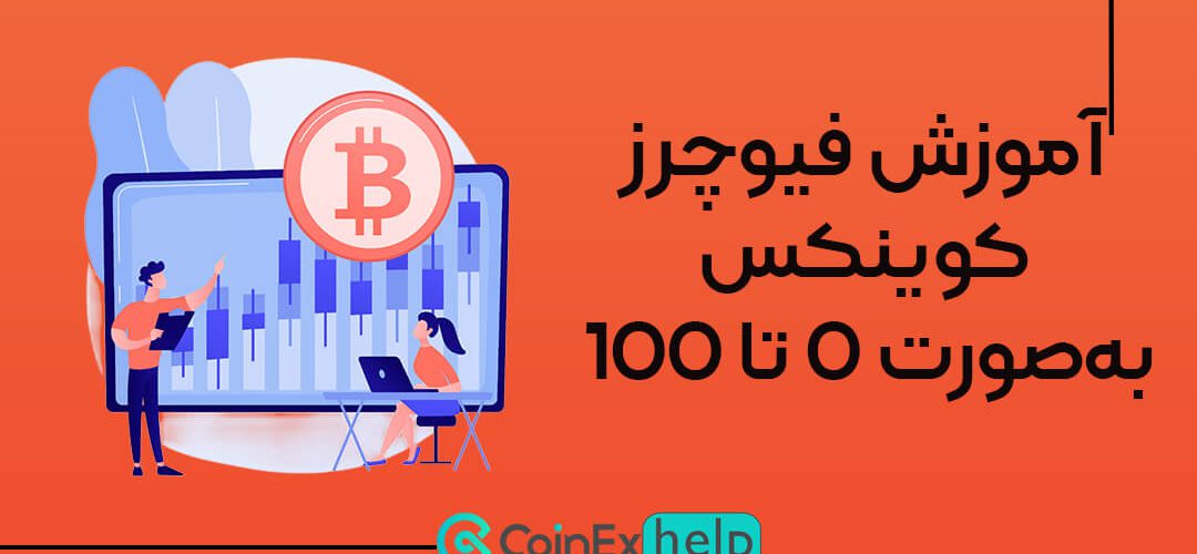 آموزش فیوچرز کوینکس به‌صورت 0 تا 100