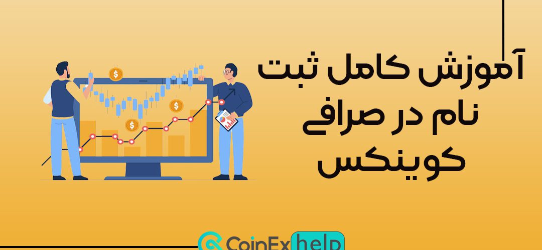 ثبت نام صرافی کوینکس