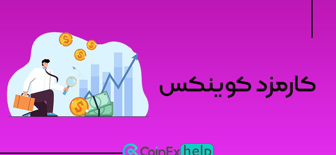 کارمزد کوینکس