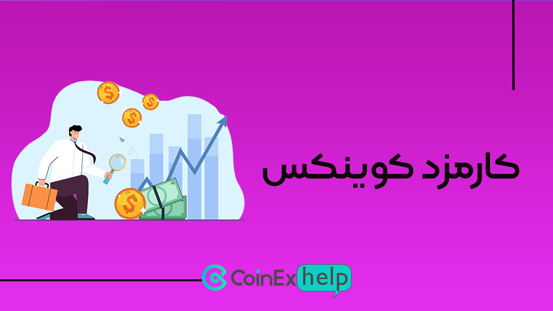 کارمزد کوینکس