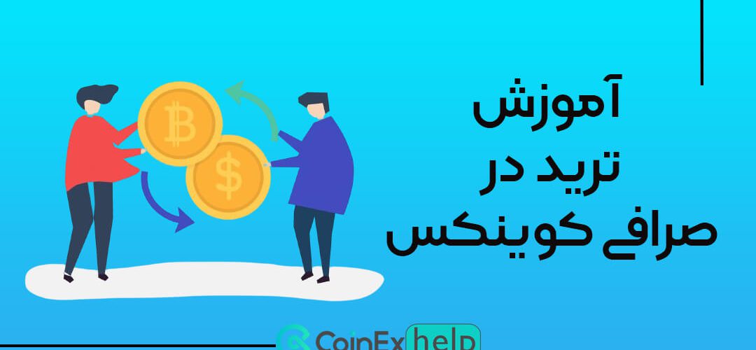 آموزش ترید در صرافی کوینکس