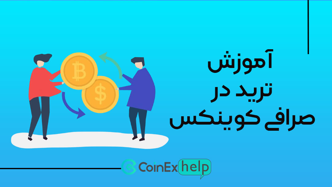 آموزش ترید در صرافی کوینکس