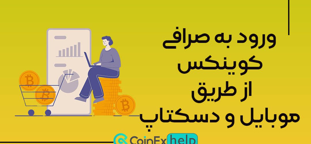 ورود به صرافی کوینکس (از طریق موبایل و دسکتاپ)