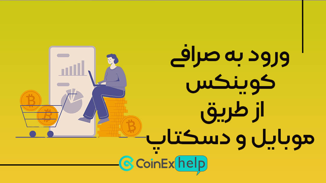 ورود به صرافی کوینکس (از طریق موبایل و دسکتاپ)