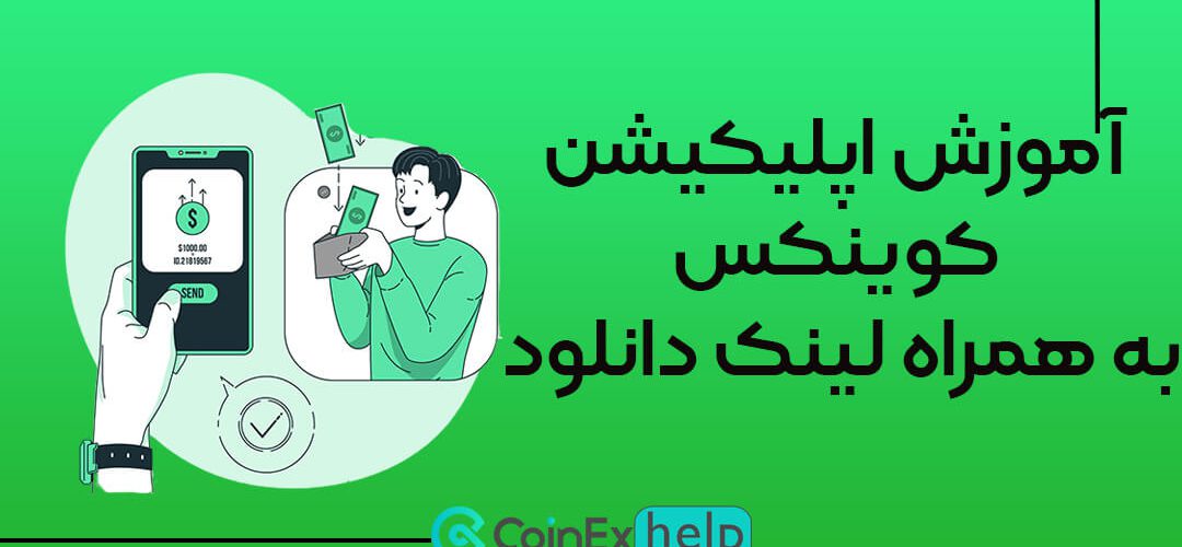 آموزش اپلیکیشن کوینکس (CoinEx) به همراه لینک دانلود