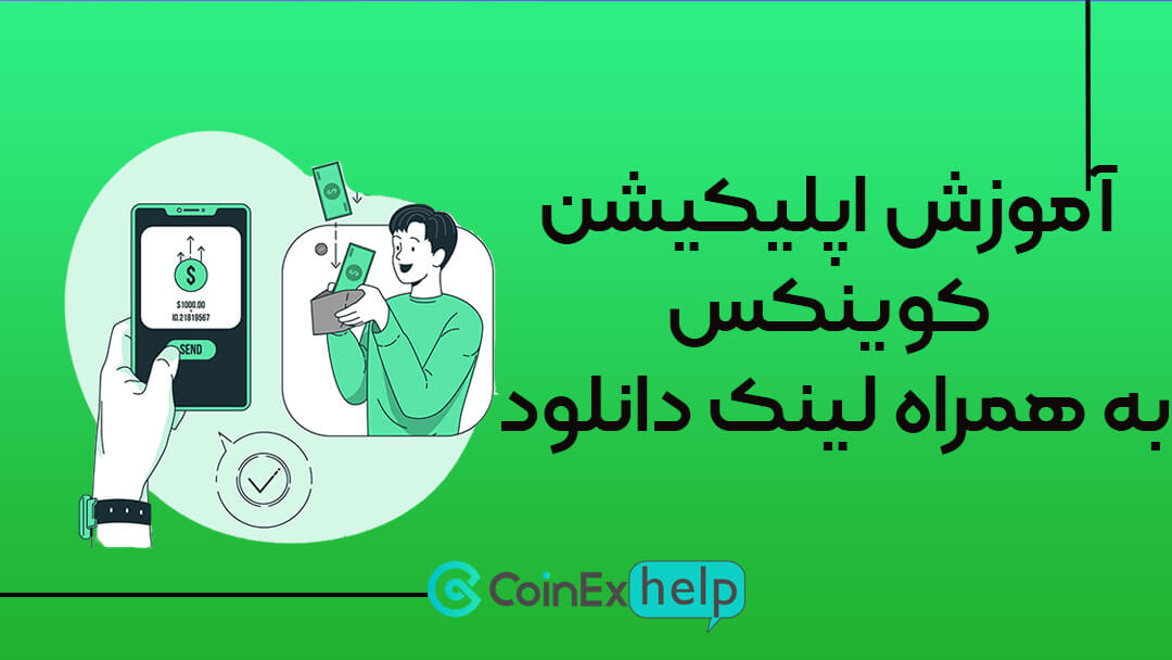 آموزش اپلیکیشن کوینکس (CoinEx) به همراه لینک دانلود