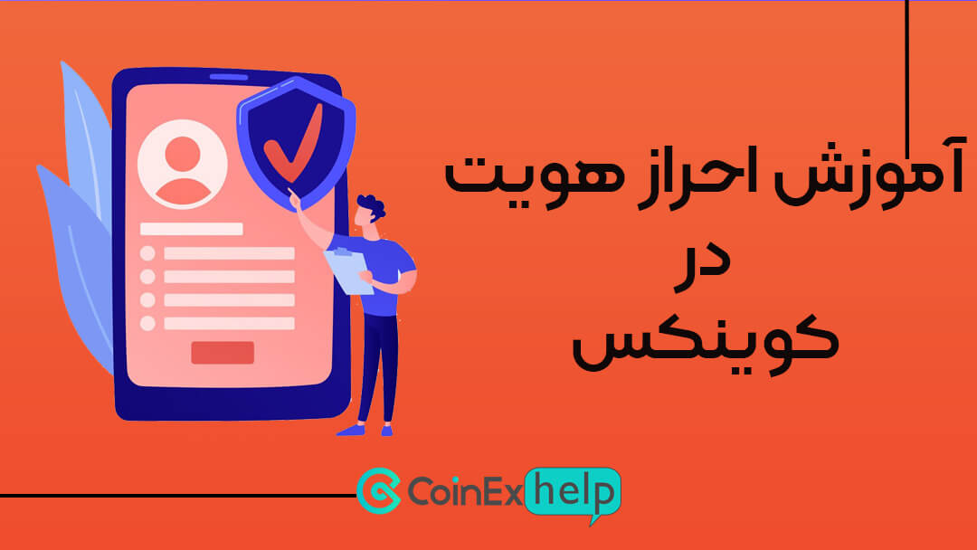 آموزش احراز هویت در صرافی کوینکس (CoinEx)