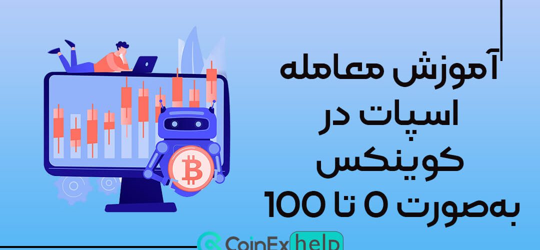 آموزش معامله اسپات در کوینکس و معرفی انواع روش های آن