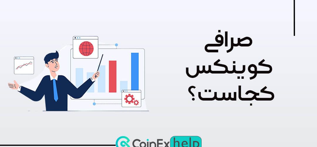 صرافی کوینکس کجاست؟