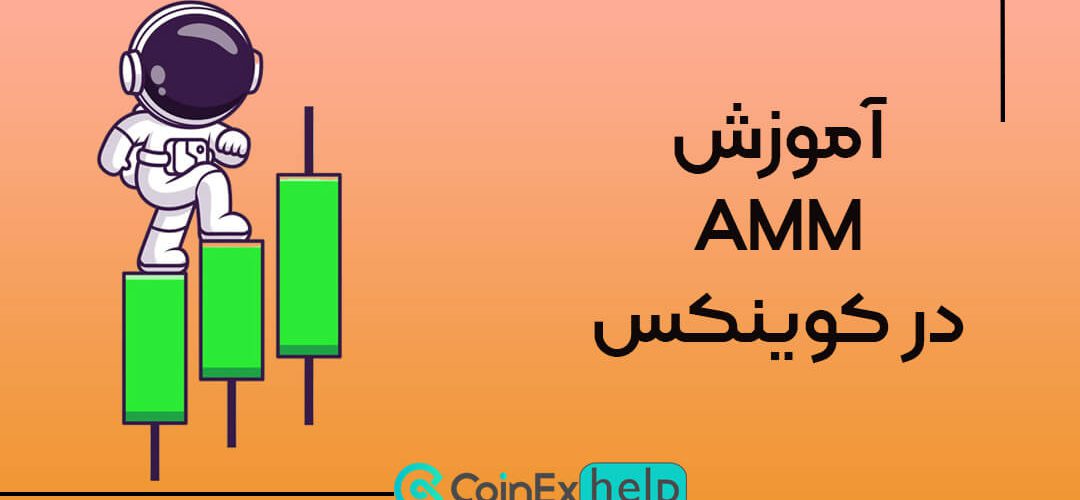 آموزش AMM در کوینکس؛ بازارساز خودکار کوینکس (CoinEx)