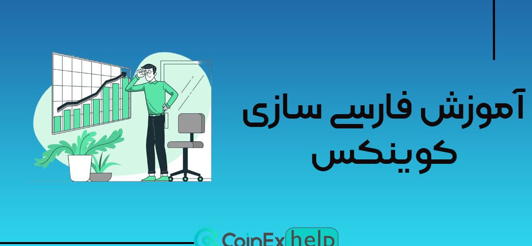 آموزش فارسی سازی و تغییر زبان کوینکس (CoinEx)