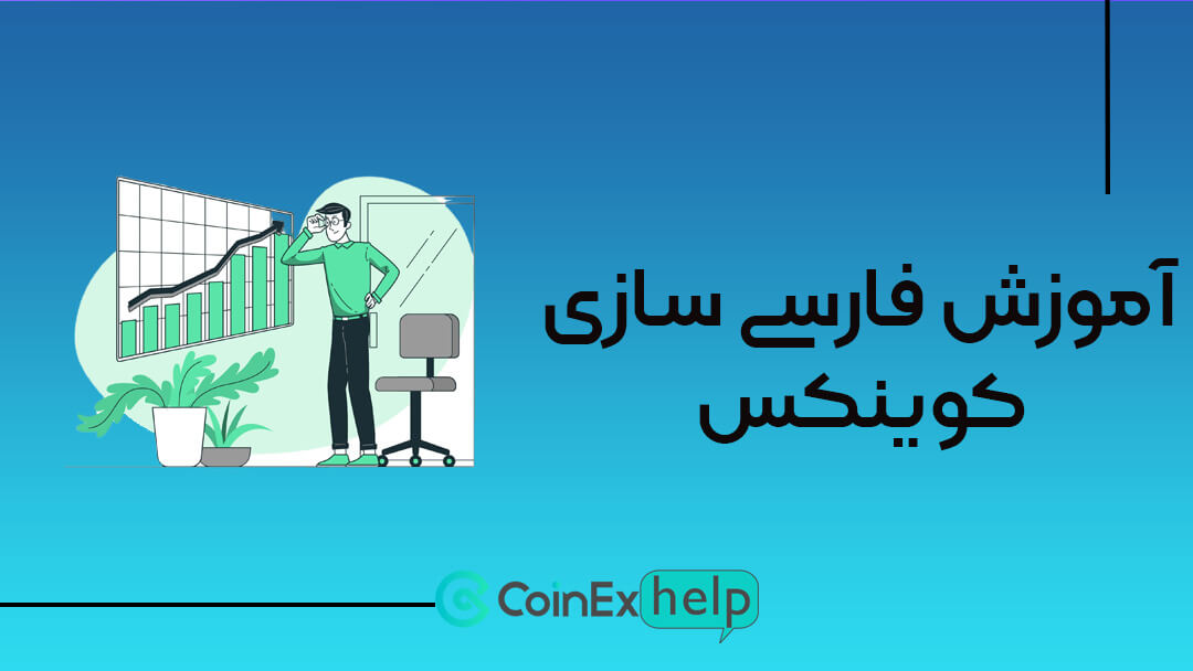 آموزش فارسی سازی و تغییر زبان کوینکس (CoinEx)