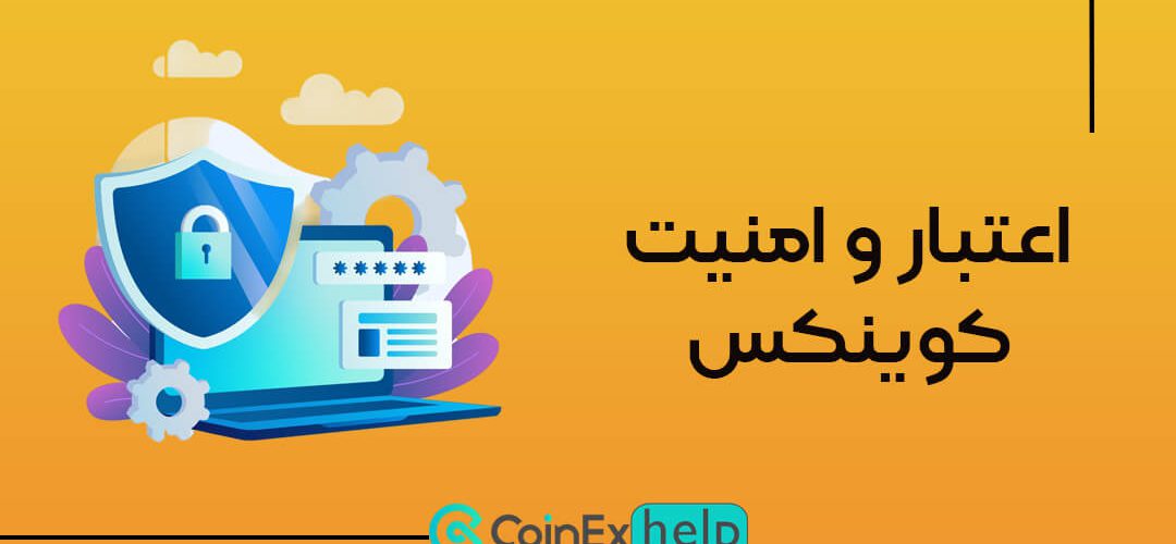 اعتبار و امنیت کوینکس؛ بررسی امنیت و اعتبار صرافی CoinEx
