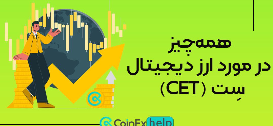 ارز سِت (CET) صرافی کوینکس چیست