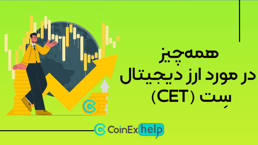 ارز سِت (CET) صرافی کوینکس چیست