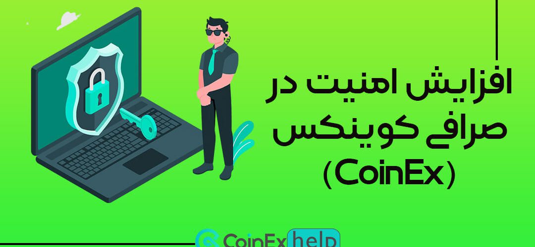 افزایش امنیت در صرافی کوینکس (CoinEx)