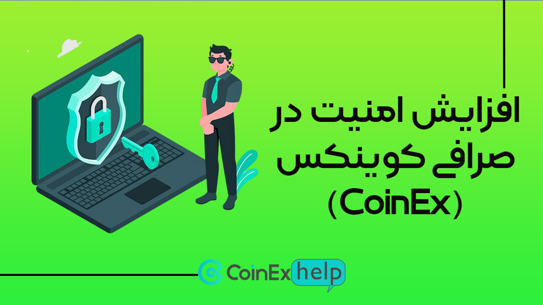 افزایش امنیت در صرافی کوینکس (CoinEx)