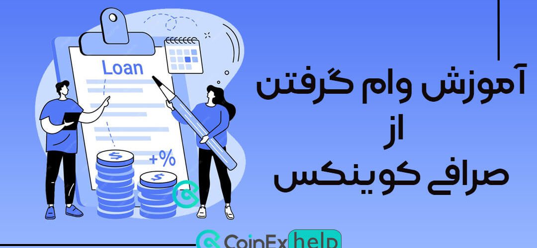 آموزش وام گرفتن از کوینکس