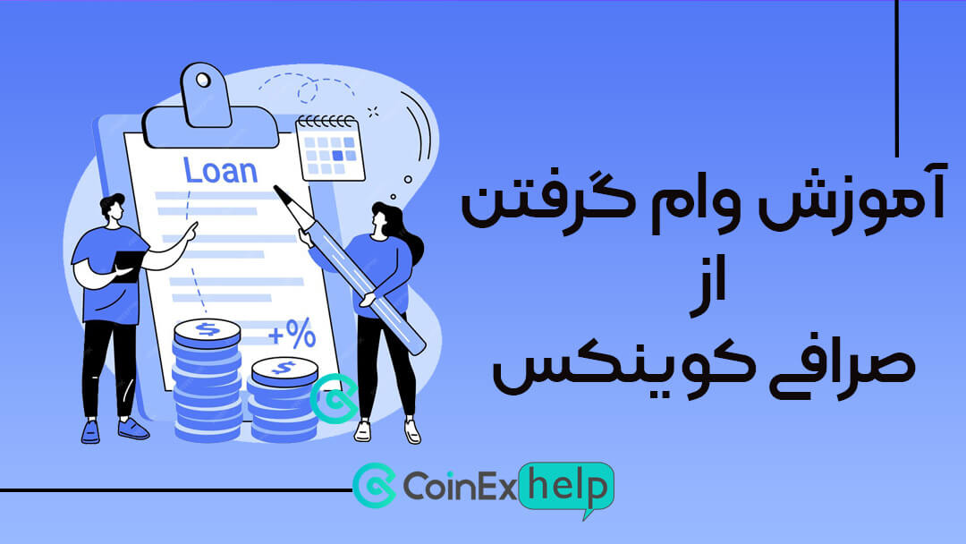 آموزش وام گرفتن از کوینکس