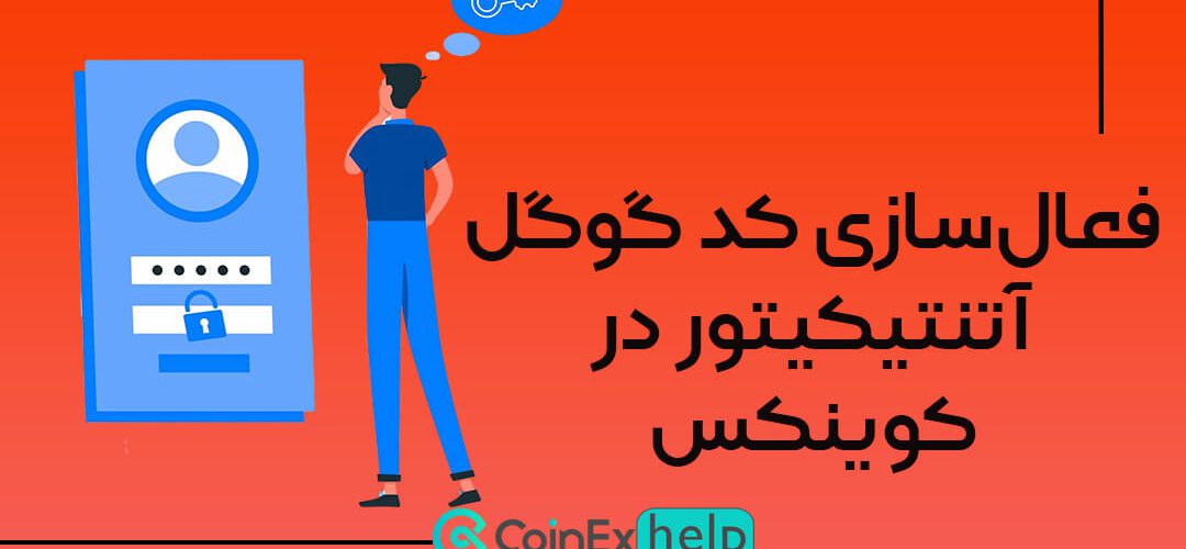 فعال‌سازی کد گوگل اتنتیکیتور در صرافی کوینکس