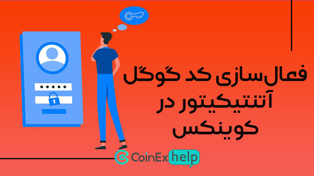 فعال‌سازی کد گوگل اتنتیکیتور در صرافی کوینکس