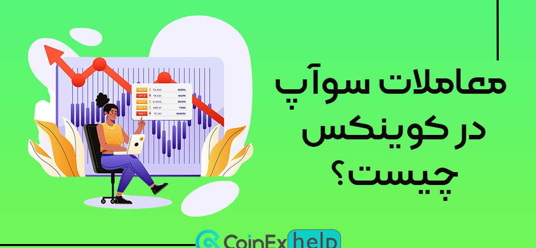 معاملات سوآپ در کوینکس چیست؟