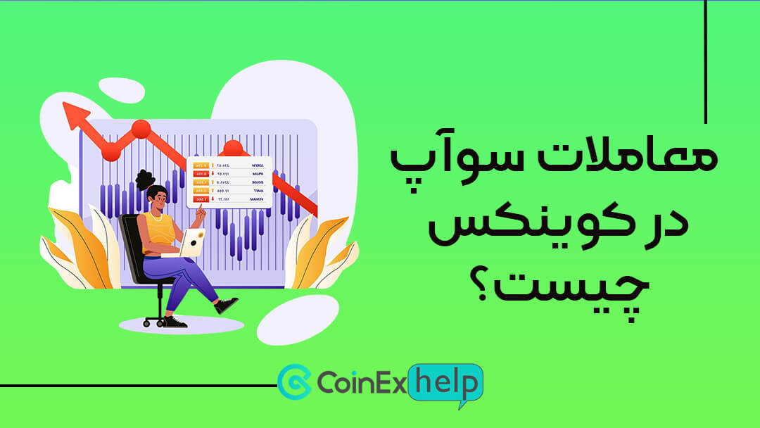 معاملات سوآپ در کوینکس چیست؟