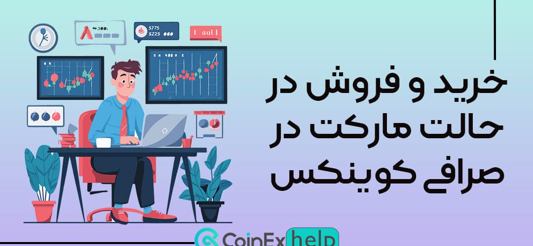 خرید و فروش در حالت مارکت در کوینکس چگونه است؟