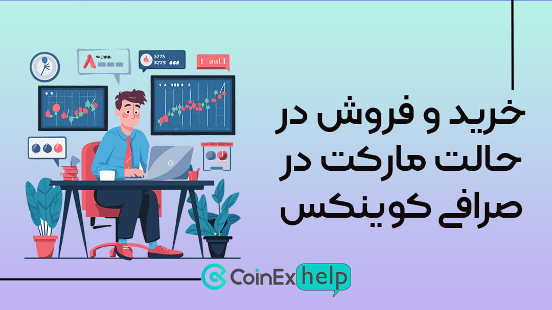 خرید و فروش در حالت مارکت در کوینکس چگونه است؟