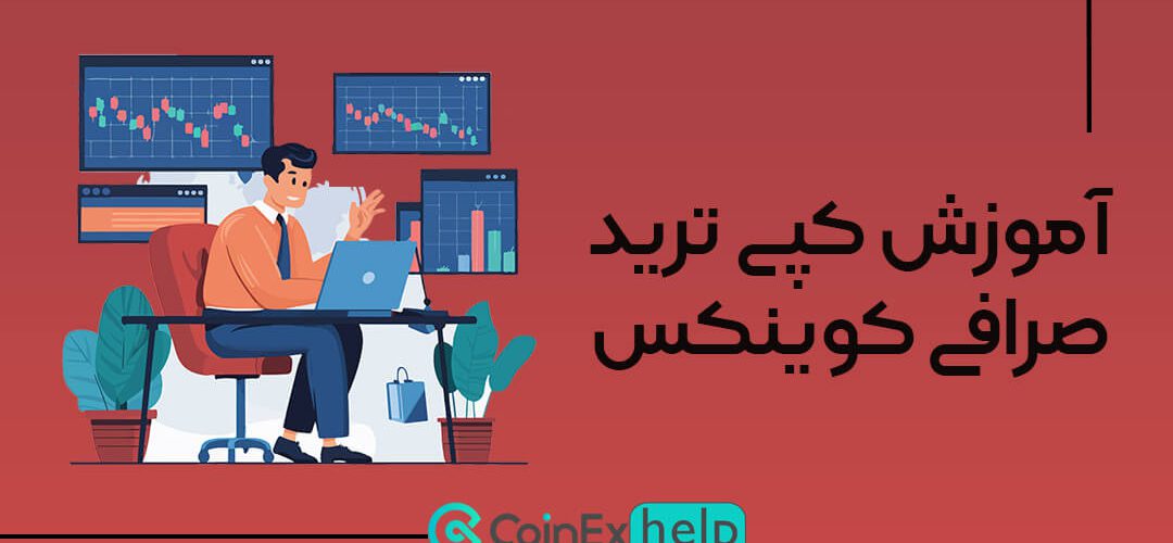 آموزش کپی ترید صرافی کوینکس | جامع و از مبتدی تا پیشرفته