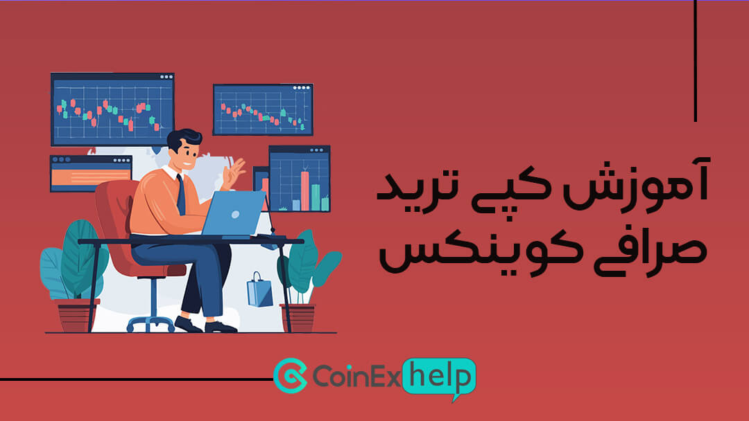 آموزش کپی ترید صرافی کوینکس | جامع و از مبتدی تا پیشرفته