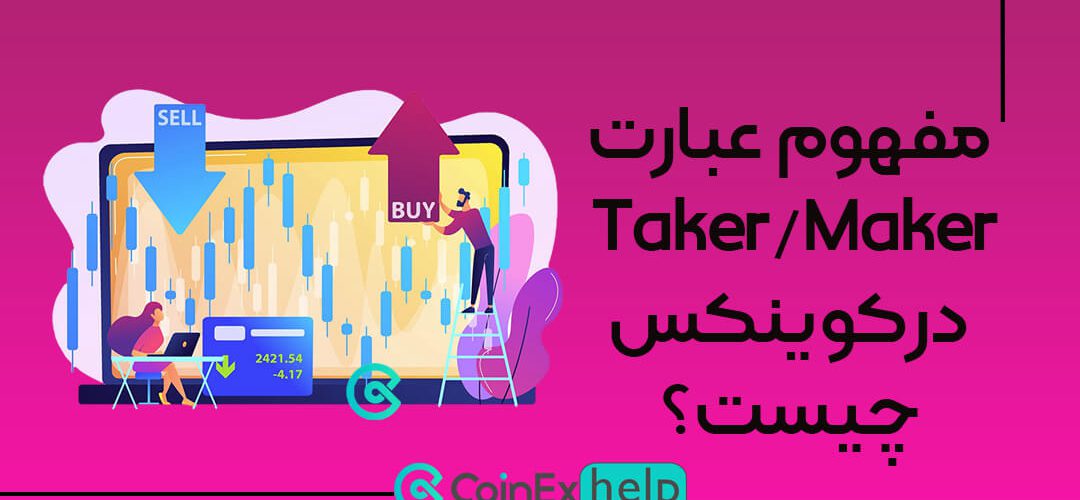 مفهوم عبارت Taker/Maker در کوینکس (Coinex) چیست؟