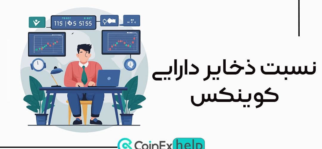 پایبندی کوینکس به ذخایر دارایی