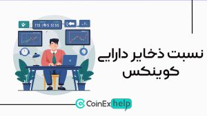 dds (1) پایبندی کوینکس به ذخایر دارایی