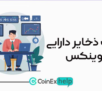پایبندی کوینکس به ذخایر دارایی