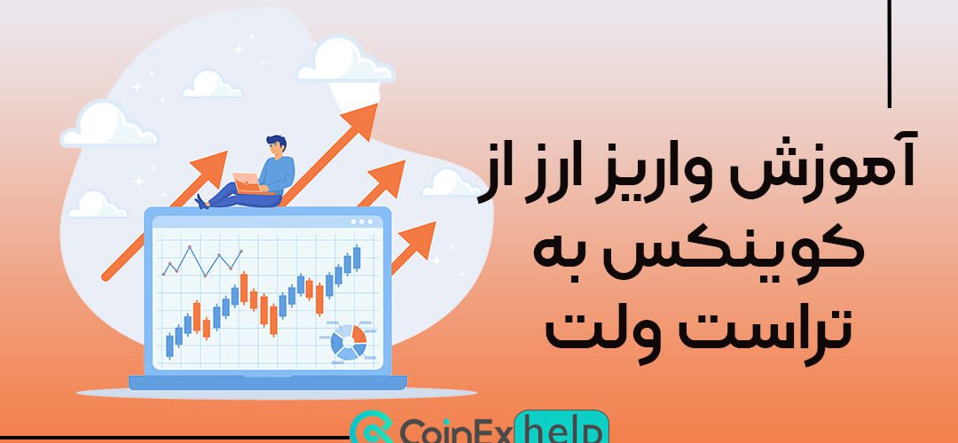آموزش واریز ارز از کوینکس به تراست ولت