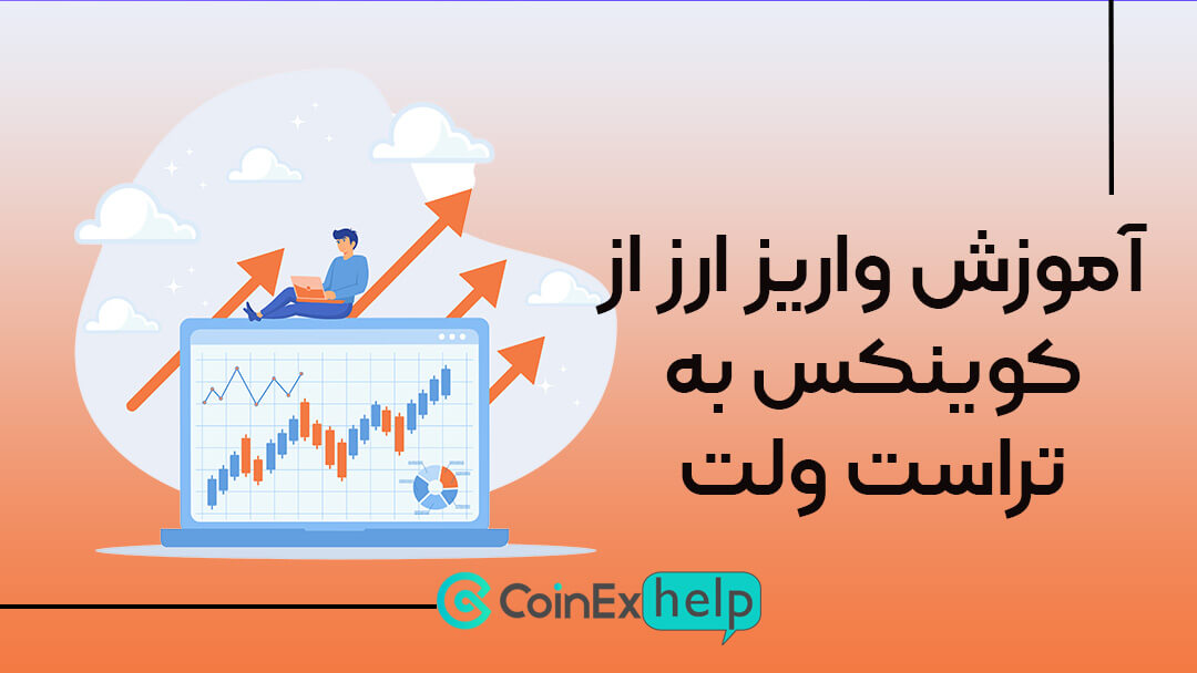 آموزش واریز ارز از کوینکس به تراست ولت