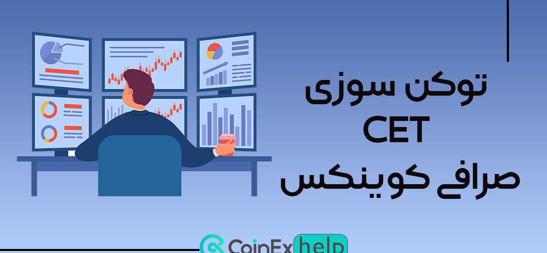 توکن سوزی CET صرافی کوینکس