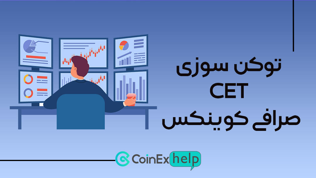 توکن سوزی CET صرافی کوینکس