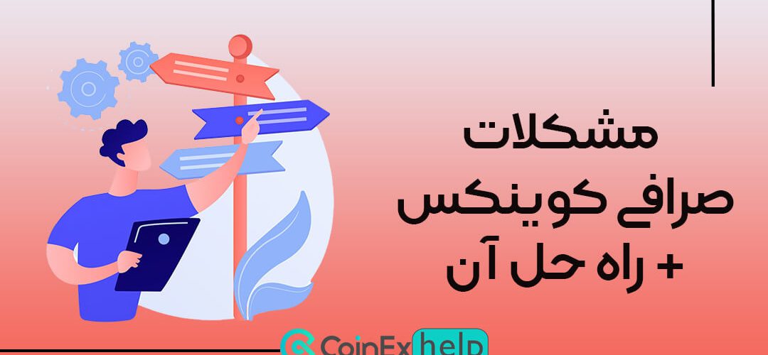 مشکلات صرافی کوینکس + راه حل آن