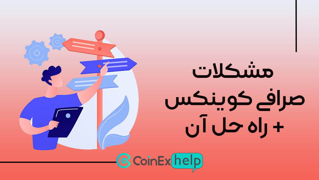 مشکلات صرافی کوینکس + راه حل آن