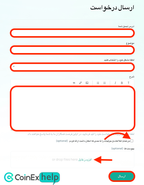 نحوه پر کردن فرم پشتیبانی کوینکس