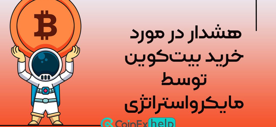 هشدار در مورد خرید بیت‌کوین توسط مایکرواستراتژی