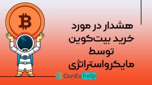 dfvdfvd هشدار در مورد خرید بیتکوین توسط مایکرواستراتژی