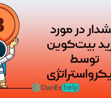 هشدار در مورد خرید بیت‌کوین توسط مایکرواستراتژی