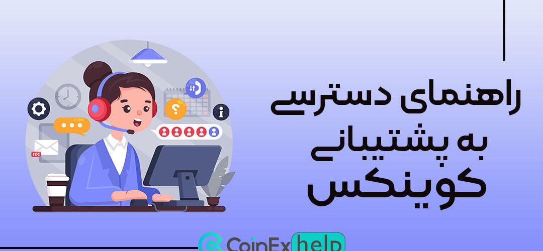 راهنمای دسترسی به پشتیبانی کوینکس