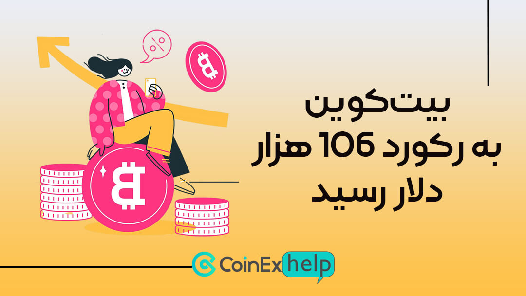 بیت‌کوین به رکورد ۱۰۶ هزار دلار رسید