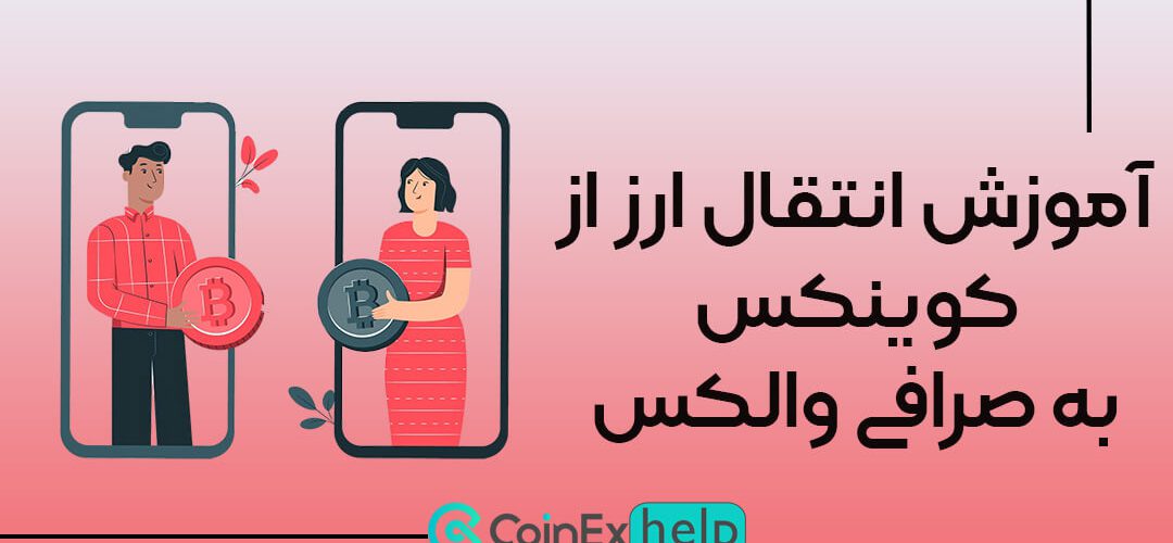 آموزش انتقال ارز از کوینکس به صرافی والکس