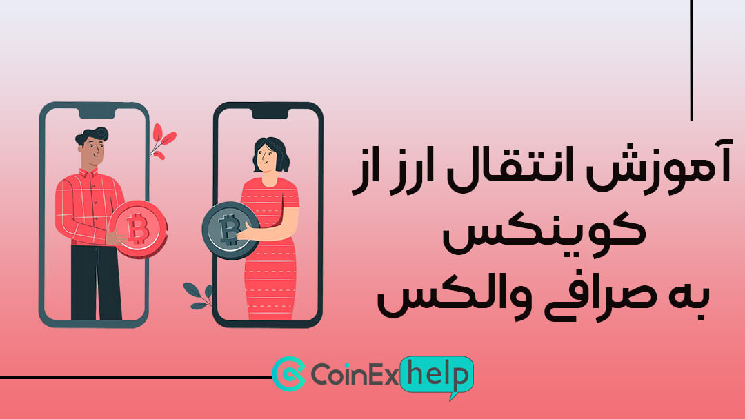 آموزش انتقال ارز از کوینکس به صرافی والکس