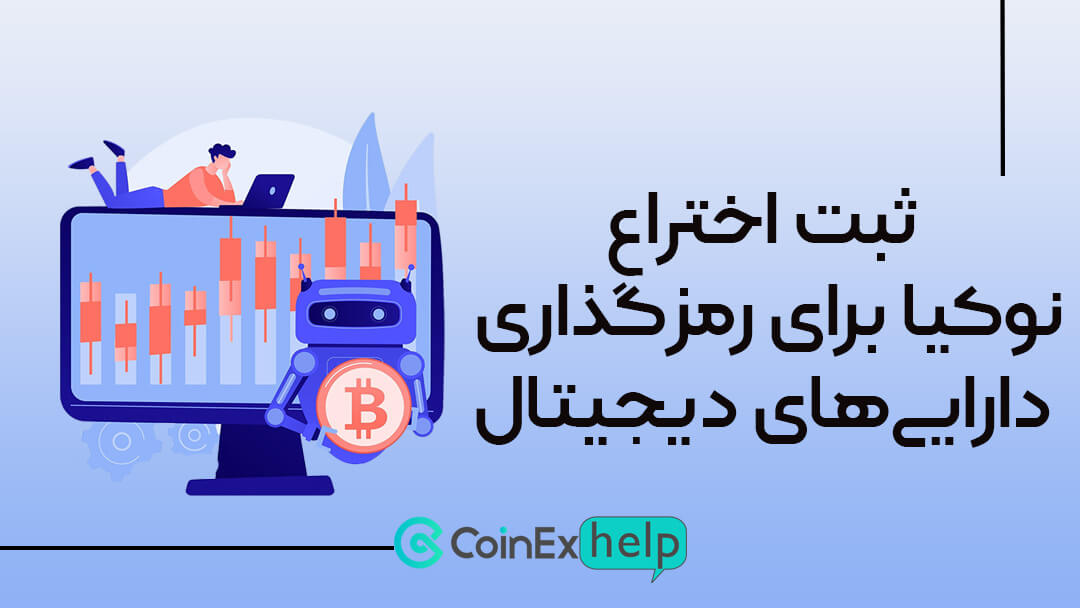 ثبت اختراع نوکیا برای رمزگذاری داراییهای دیجیتال